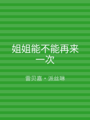 姐姐能不能再来一次