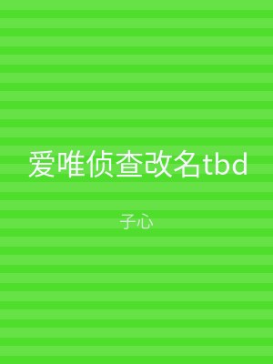 爱唯侦查改名tbd