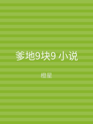 爹地9块9 小说