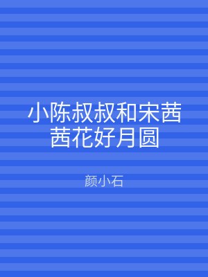 小陈叔叔和宋茜茜花好月圆