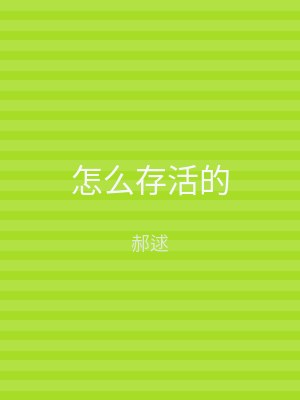 怎么存活的