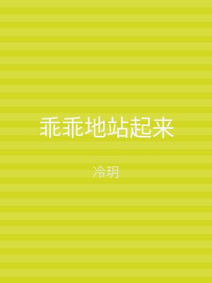 乖乖地站起来