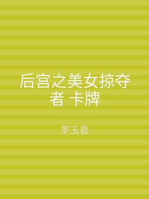 后宫之美女掠夺者 卡牌
