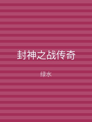 封神之战传奇