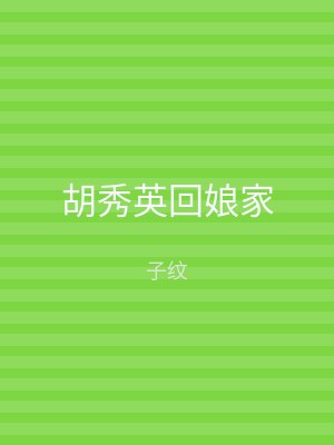胡秀英回娘家