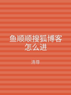 鱼顺顺搜狐博客怎么进