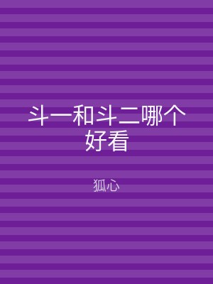 斗一和斗二哪个好看