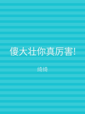 傻大壮你真厉害!