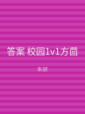 答案 校园1v1方茴