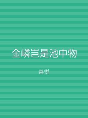 金嶙岂是池中物