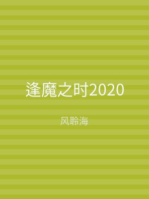 逢魔之时2020