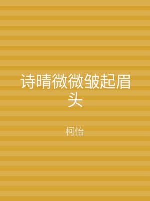诗晴微微皱起眉头
