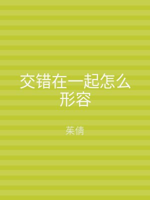 交错在一起怎么形容