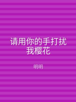 请用你的手打扰我樱花
