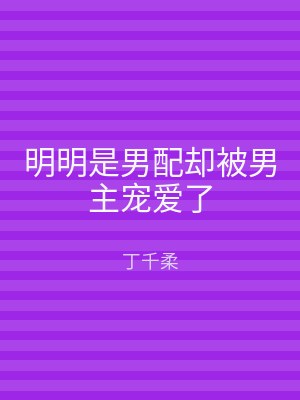 明明是男配却被男主宠爱了