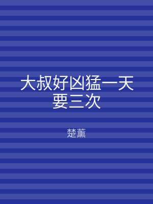 大叔好凶猛一天要三次