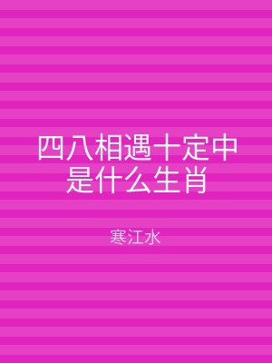 四八相遇十定中是什么生肖