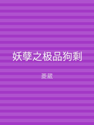 妖孽之极品狗剩