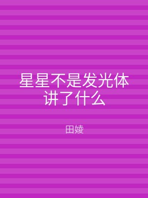 星星不是发光体讲了什么