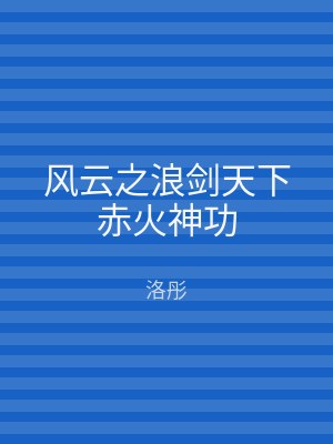 风云之浪剑天下赤火神功