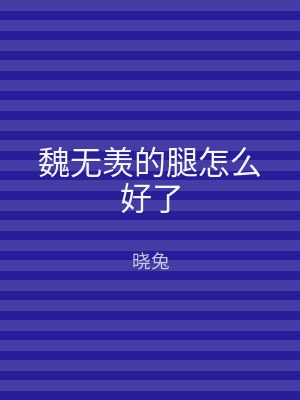 魏无羡的腿怎么好了