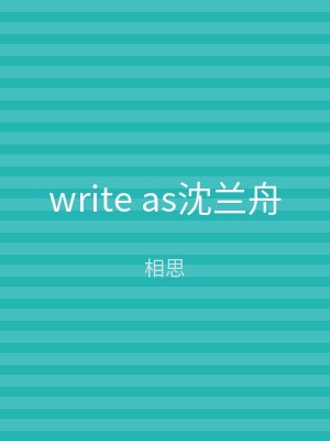 write as沈兰舟