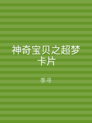 神奇宝贝之超梦卡片
