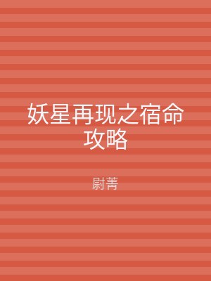 妖星再现之宿命攻略