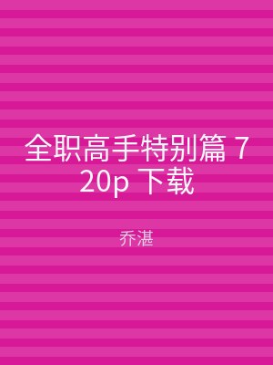 全职高手特别篇 720p 下载
