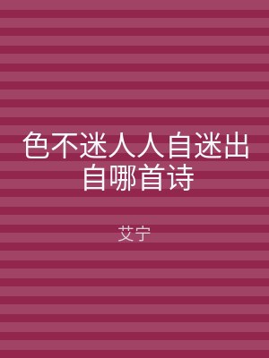 色不迷人人自迷出自哪首诗