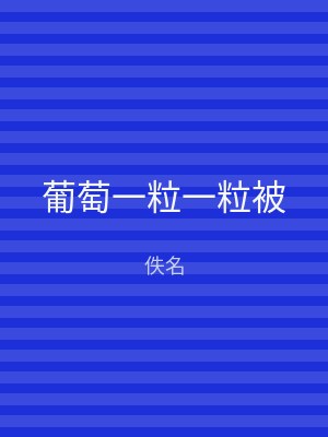 葡萄一粒一粒被