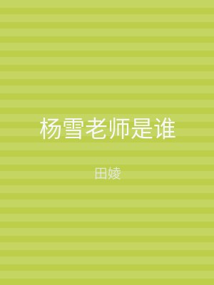 杨雪老师是谁