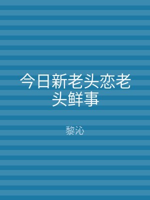 今日新老头恋老头鲜事