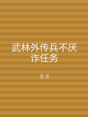 武林外传兵不厌诈任务