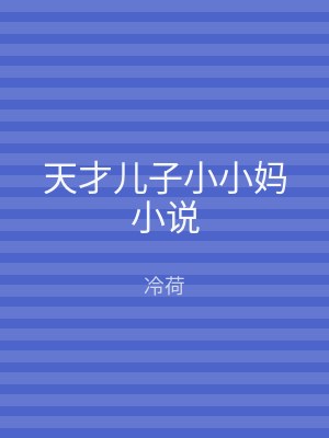 天才儿子小小妈小说
