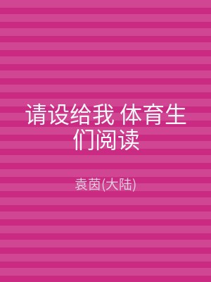 请设给我 体育生们阅读