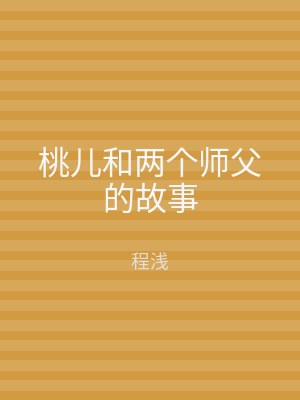 桃儿和两个师父的故事