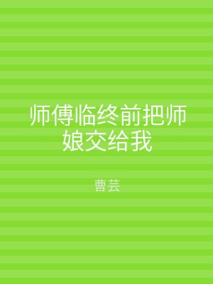 师傅临终前把师娘交给我