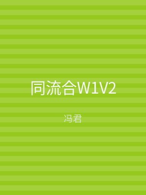 同流合W1V2
