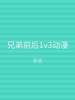 兄弟前后1v3动漫