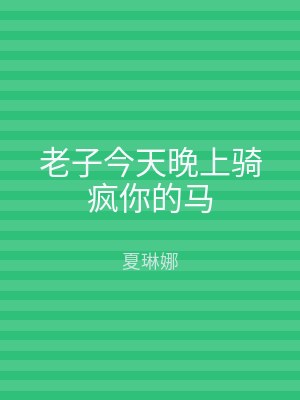 老子今天晚上骑疯你的马