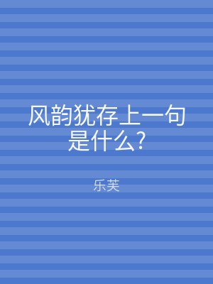 风韵犹存上一句是什么?