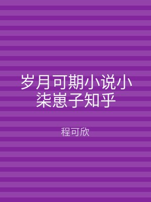 岁月可期小说小柒崽子知乎