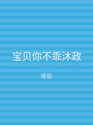 宝贝你不乖沐政