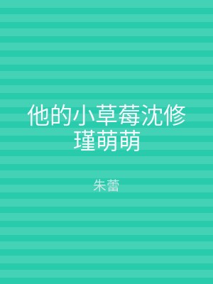 他的小草莓沈修瑾萌萌