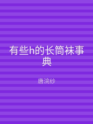 有些h的长筒袜事典