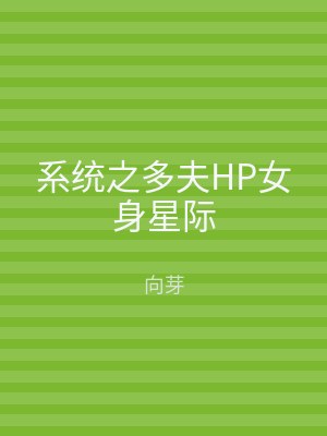 系统之多夫HP女身星际
