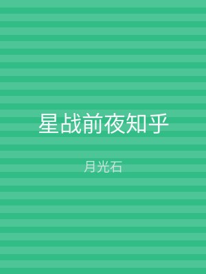 星战前夜知乎