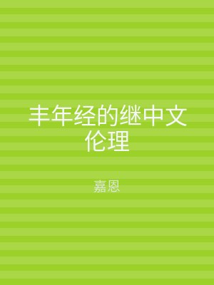 丰年经的继中文伦理