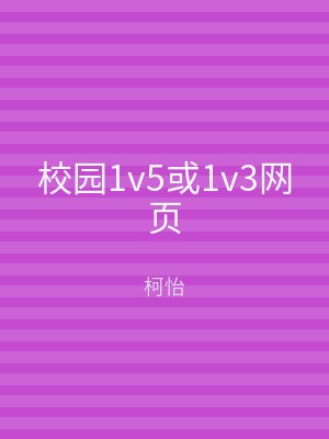 校园1v5或1v3网页